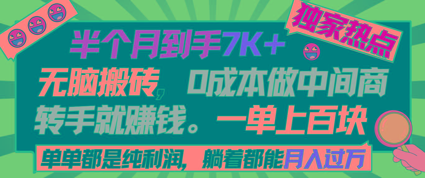 半个月收益7K+，无脑搬砖，0成本做中间商，转手就赚钱，一单上百块，单…-第1张图片-我要自学网