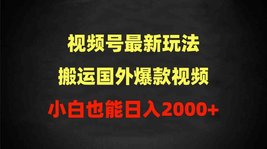 (9796期)2024视频号最新玩法，搬运国外爆款视频，100%过原创，小白也能日入2000+-第1张图片-我要自学网
