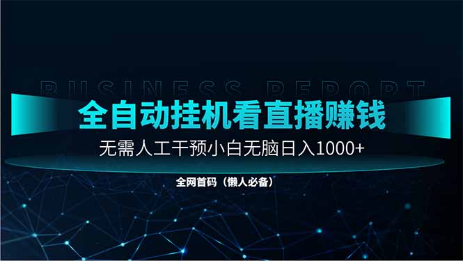 直播助手全自动看大平台直播赚钱，全自动无需人工干预，小白无脑日入1000-第1张图片-我要自学网