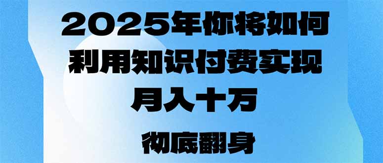 2025年,你将如何利用知识付费实现月入十万,甚至年入百万?-第1张图片-我要自学网 2025年,你将如何利用知识付费实现月入十万,甚至年入百万?-第1张图片-我要自学网