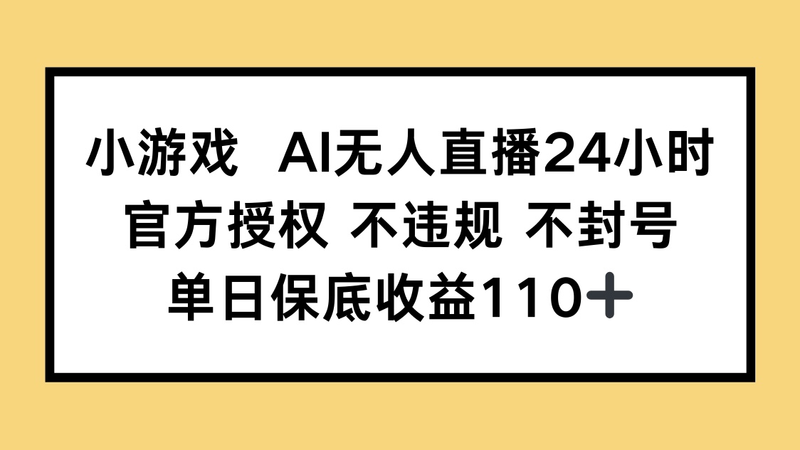 小游戏AI无人直播，官方授权 不违规 不封号，单日保底收益110+-第1张图片-我要自学网