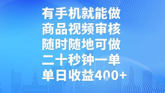 有手机就能做，商品视频审核，随时随地可做，二十秒钟一单，单日收益【揭秘】-第1张图片-我要自学网