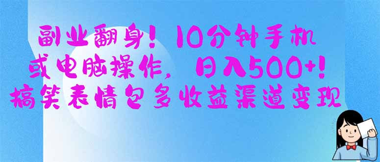 副业翻身！10分钟手机或电脑操作，日入500+,搞笑表情包多收益渠道变现-第1张图片-我要自学网