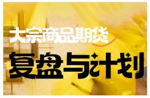 倍增计划·大宗商品期货复盘与计划，掌握在复杂多变的市场中做出明智的交易决策-第1张图片-我要自学网