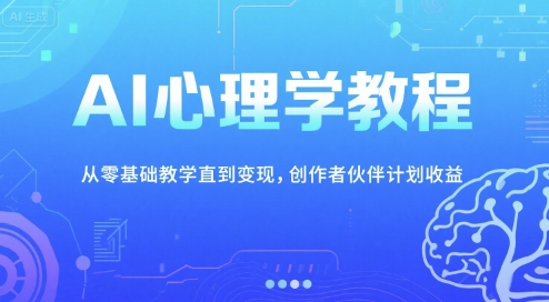 AI心理学教程，从零基础教学直到变现，创作者伙伴计划收益-第1张图片-我要自学网