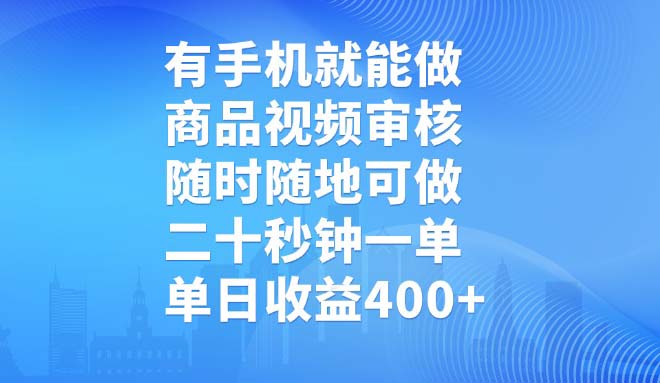 有手机就能做，商品视频审核，随时随地可做，二十秒钟一单，单日收益400+-第1张图片-我要自学网