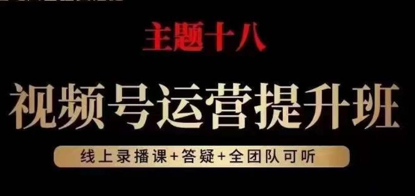 视频号运营提升班,从底层逻辑讲,2023年最佳流量红利!-第1张图片-我要自学网 视频号运营提升班,从底层逻辑讲,2023年最佳流量红利!-第1张图片-我要自学网