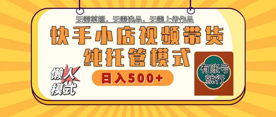 快手小店全程托管 二八分成 最低每月躺赚3000+-第1张图片-我要自学网