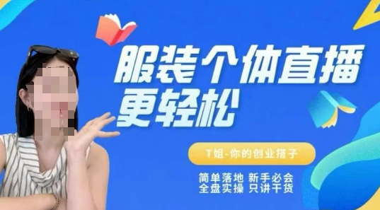 个体直播保姆级教程，简单落地、新手必学、全盘实操、只讲干货-第1张图片-我要自学网