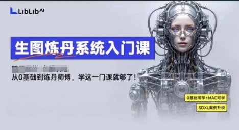 LibLibAI哩布哩布生图炼丹系统入门课,从生图到炼丹,只学这一门就够了-第1张图片-我要自学网 LibLibAI哩布哩布生图炼丹系统入门课,从生图到炼丹,只学这一门就够了-第1张图片-我要自学网