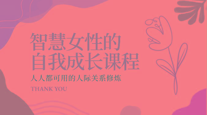 智慧女性的自我成长课程 人人都可用的人际关系修炼(22节课程)-第1张图片-我要自学网