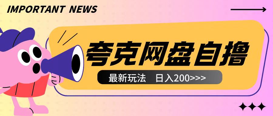 全网首发夸克网盘自撸玩法无需真机操作，云机自撸玩法2个小时收入200+【揭秘】-第1张图片-我要自学网