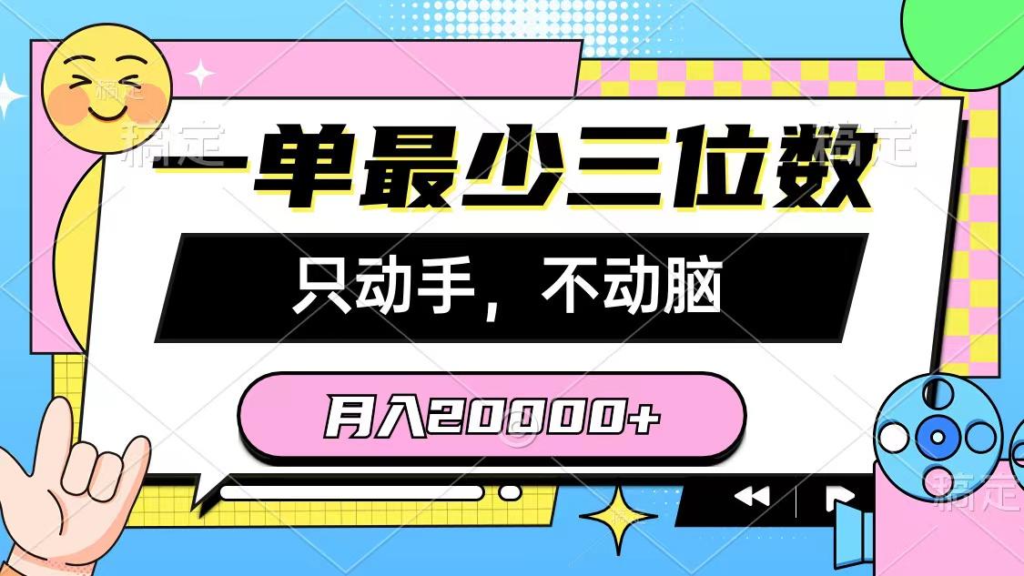 一单最少三位数,只动手不动脑,月入2万,看完就能上手,详细教程-第1张图片-我要自学网 一单最少三位数,只动手不动脑,月入2万,看完就能上手,详细教程-第1张图片-我要自学网