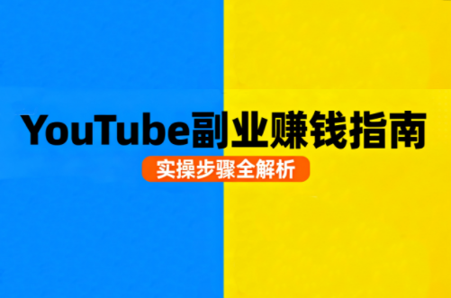 Youtube油管自媒体副业实操课-第1张图片-我要自学网