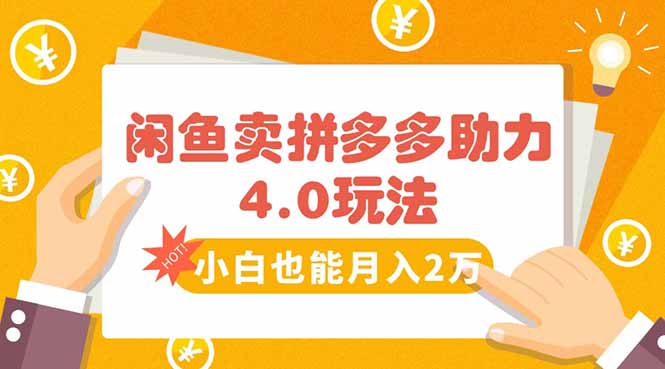 闲鱼卖拼多多助力项目4.0玩法，蓝海市场小白也能日入1000-第1张图片-我要自学网