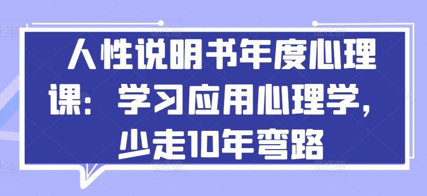 人性说明书年度心理课:学习应用心理学,少走10年弯路-第1张图片-我要自学网 人性说明书年度心理课:学习应用心理学,少走10年弯路-第1张图片-我要自学网