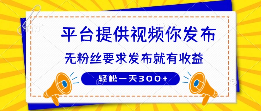 种草平台提供视频 你发布 无粉丝要求 发布就有钱 轻松一天300+-第1张图片-我要自学网 种草平台提供视频 你发布 无粉丝要求 发布就有钱 轻松一天300+-第1张图片-我要自学网