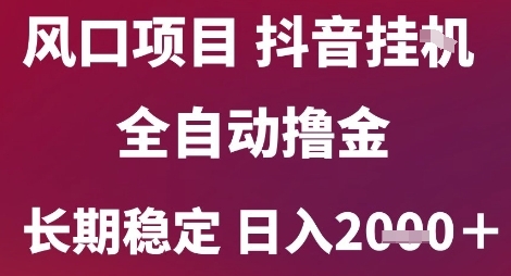 风口项目，六月最新玩法抖音无人挂G，全自动撸金，长期稳定 日入2k+【揭秘】-第1张图片-我要自学网