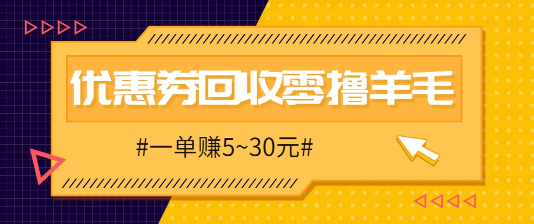 零撸项目，同程旅行优惠券回收，一单赚5~30元【保姆级教程】-第1张图片-我要自学网