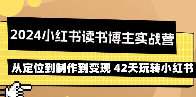 2024小红书读书博主实战营:从定位到制作到变现 42天玩转小红书-第1张图片-我要自学网 2024小红书读书博主实战营:从定位到制作到变现 42天玩转小红书-第1张图片-我要自学网