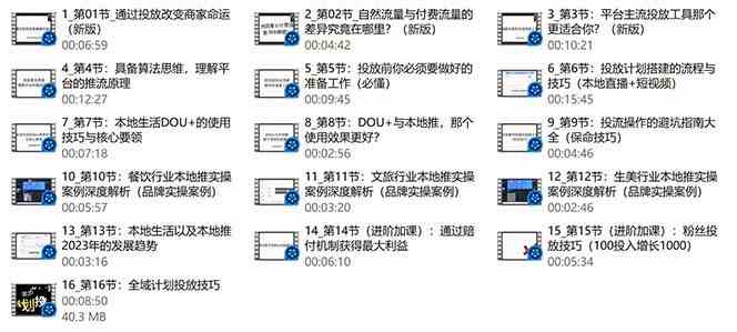 本地同城推核心方法论，本地同城投放技巧快速掌握运营核心(19节课)-第3张图片-我要自学网