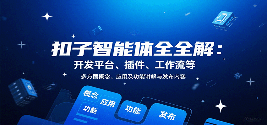扣子智能体全解：开发平台、插件、工作流等多方面概念、应用及功能讲解与发布内容-第1张图片-我要自学网