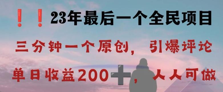 反向演绎详解,引爆评论区,每日稳稳收益200+,2023最后一个全民项目【揭秘】-第1张图片-我要自学网 反向演绎详解,引爆评论区,每日稳稳收益200+,2023最后一个全民项目【揭秘】-第1张图片-我要自学网