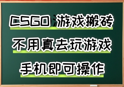游戏搬砖，手机可做，不用电脑，最快当天见收益3张+，副业创业网创兼职【揭秘】-第1张图片-我要自学网