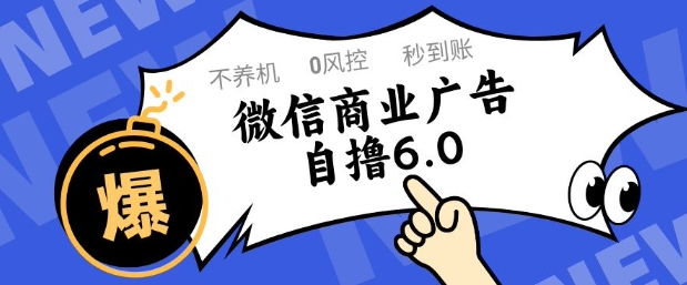 微信商业广告自撸玩法6.0，不养机，0封控，单号50+可矩阵操作【揭秘】-第1张图片-我要自学网