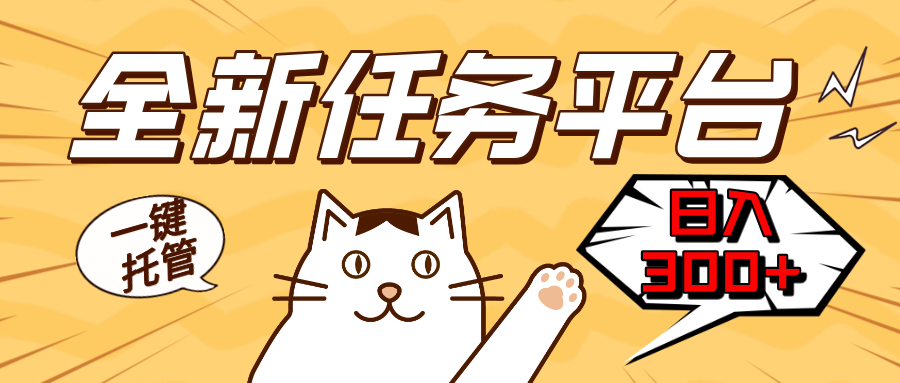 全新任务平台一键托管 日入300+轻松获取额外收入的机会-第1张图片-我要自学网 全新任务平台一键托管 日入300+轻松获取额外收入的机会-第1张图片-我要自学网
