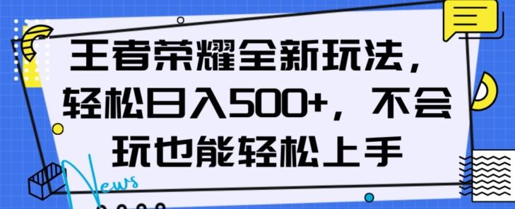 王者荣耀全新玩法，轻松日入500+，小白也能轻松上手【揭秘】-第1张图片-我要自学网
