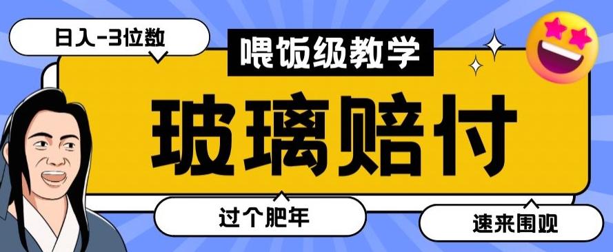 最新赔付玩法玻璃制品陶瓷制品赔付，实测多电商平台都可以操作【仅揭秘】-第1张图片-我要自学网