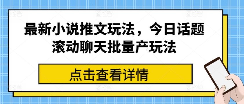 最新小说推文玩法,今日话题滚动聊天批量产玩法-第1张图片-我要自学网 最新小说推文玩法,今日话题滚动聊天批量产玩法-第1张图片-我要自学网