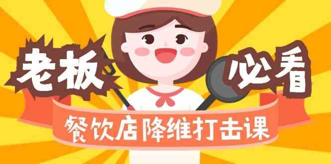 餐饮店降维打击课：味觉、爆品、品牌、营销、赚钱(17节高清课)-第1张图片-我要自学网