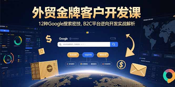 外贸金牌客户开发课,12种Google搜索密技,B2C平台逆向开发实战解析-第1张图片-我要自学网 外贸金牌客户开发课,12种Google搜索密技,B2C平台逆向开发实战解析-第1张图片-我要自学网
