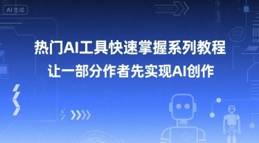 热门AI工具快速掌握系列教程，让一部分创作者先实现AI创作-第1张图片-我要自学网