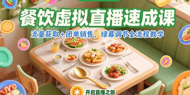 餐饮虚拟直播速成课,流量获取+团单销售,绿幕调节全流程教学-第1张图片-我要自学网 餐饮虚拟直播速成课,流量获取+团单销售,绿幕调节全流程教学-第1张图片-我要自学网