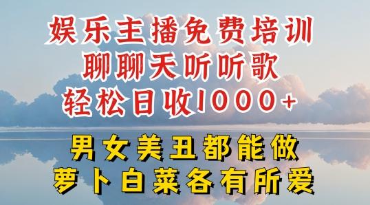娱乐主播免费培训聊聊天听听歌轻松日收1K+，男女美丑都能做萝卜白菜各有所爱【揭秘】-第1张图片-我要自学网