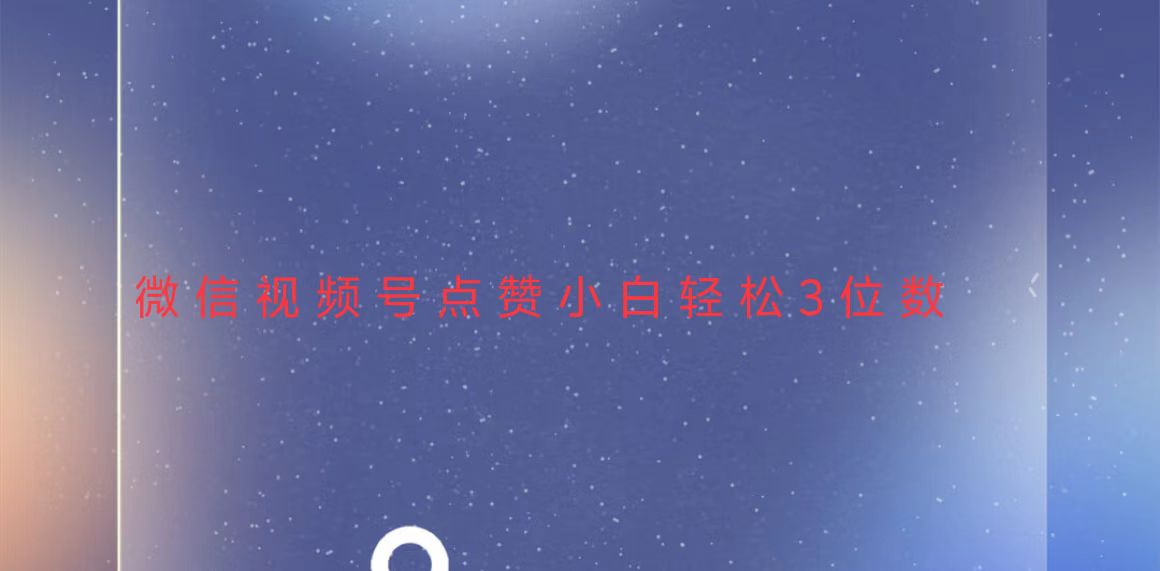 视频号点赞最新玩法，小白轻松日入三位数-第1张图片-我要自学网