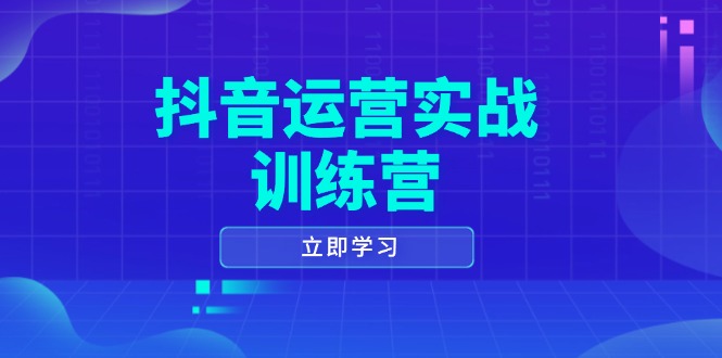 抖音运营实战训练营,0-1打造短视频爆款,涵盖拍摄剪辑、运营推广等全过程-第1张图片-我要自学网 抖音运营实战训练营,0-1打造短视频爆款,涵盖拍摄剪辑、运营推广等全过程-第1张图片-我要自学网