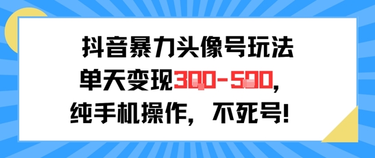 抖音暴力头像号玩法,单天变现3-5张纯手机操作,小白也能行-第1张图片-我要自学网 抖音暴力头像号玩法,单天变现3-5张纯手机操作,小白也能行-第1张图片-我要自学网