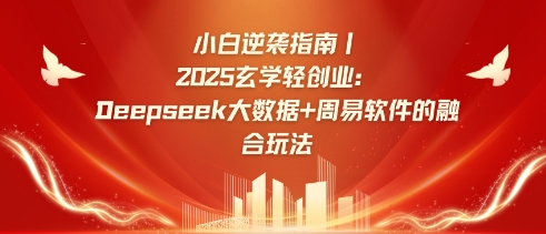 小白逆袭指南，2025玄学轻创业：Deepseek大数据+周易算法的融合玩法-第1张图片-我要自学网