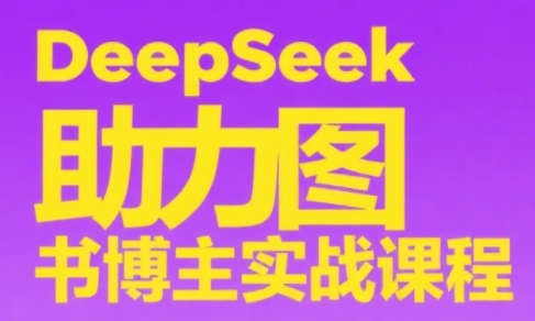 DeepSeek助力图书博主实战课-第1张图片-我要自学网 DeepSeek助力图书博主实战课-第1张图片-我要自学网