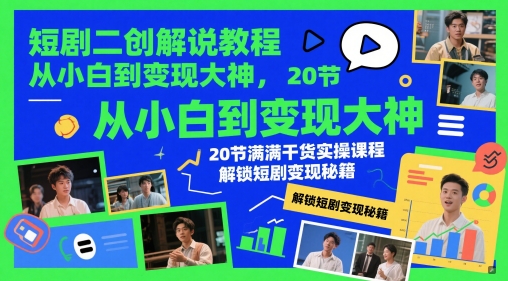 短剧二创解说教程,从小白到变现大神,20节满满干货实操课程,解锁短剧变现秘籍-第1张图片-我要自学网 短剧二创解说教程,从小白到变现大神,20节满满干货实操课程,解锁短剧变现秘籍-第1张图片-我要自学网