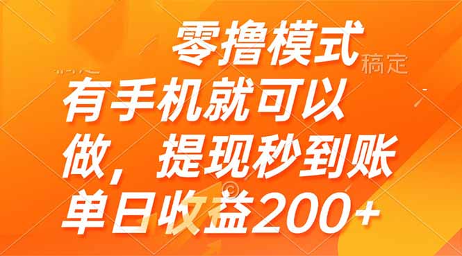 零撸模式 有手机就可以做,提现秒到账单日收益200+-第1张图片-我要自学网 零撸模式 有手机就可以做,提现秒到账单日收益200+-第1张图片-我要自学网