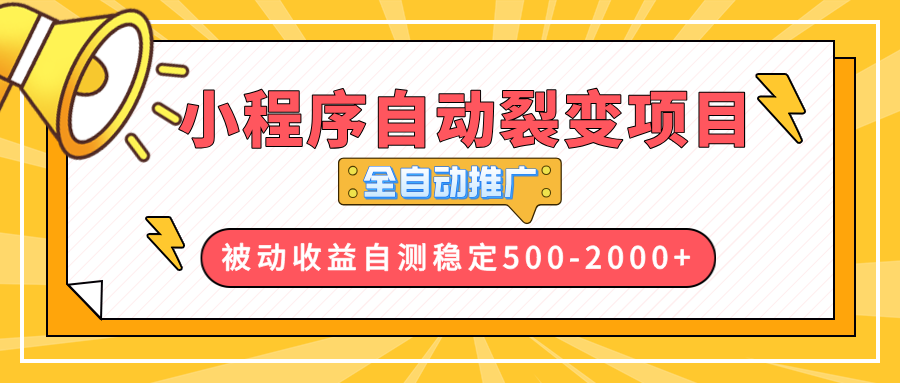 【小程序自动裂变项目】全自动推广，收益在500-2000+-第1张图片-我要自学网