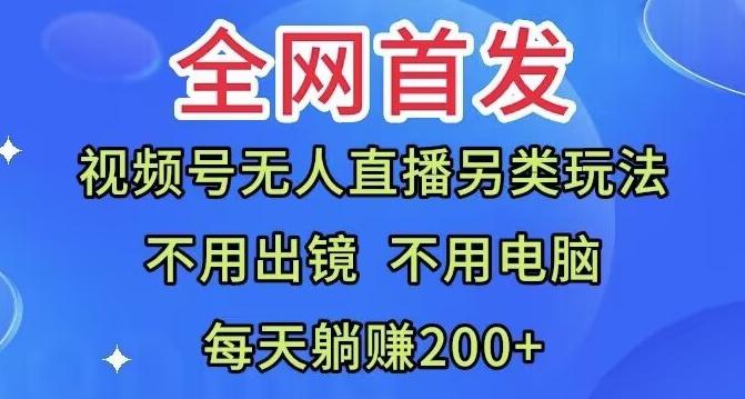 全网首发：视频号无人直播另类玩法，无需电脑，每天躺赚200+-第1张图片-我要自学网