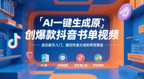 AI一键生成原创爆款抖音书单视频，适合新手入门，撸创作者分成和带货佣金【揭秘】-第1张图片-我要自学网