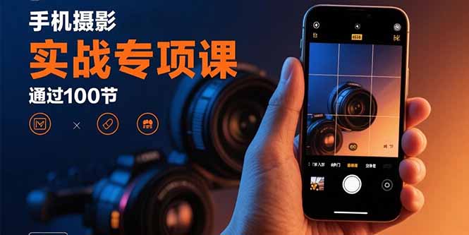 手机摄影实战专项课:通过100节实操课程实现从入门到精通的技能进阶-第1张图片-我要自学网 手机摄影实战专项课:通过100节实操课程实现从入门到精通的技能进阶-第1张图片-我要自学网