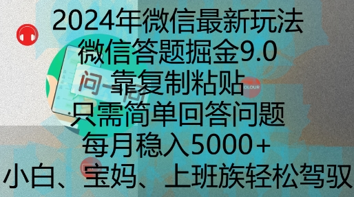 2024年微信最新玩法，微信答题掘金9.0玩法出炉，靠复制粘贴，只需简单回答问题，每月稳入5k【揭秘】-第1张图片-我要自学网